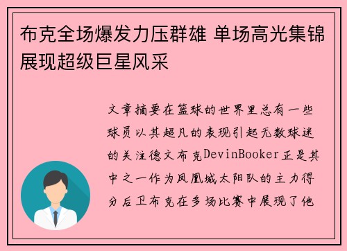 布克全场爆发力压群雄 单场高光集锦展现超级巨星风采