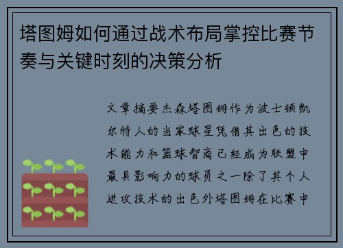 塔图姆如何通过战术布局掌控比赛节奏与关键时刻的决策分析