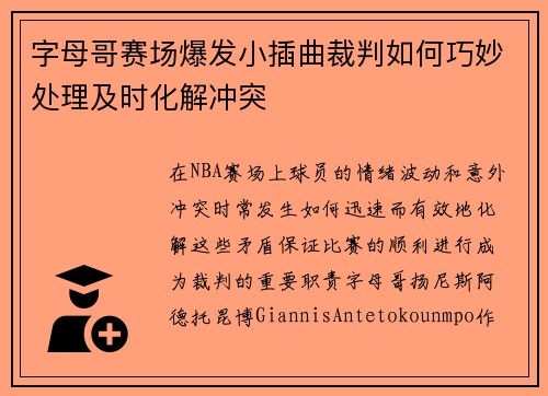 字母哥赛场爆发小插曲裁判如何巧妙处理及时化解冲突