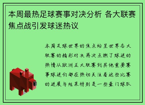 本周最热足球赛事对决分析 各大联赛焦点战引发球迷热议