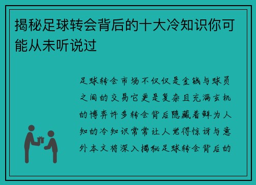 揭秘足球转会背后的十大冷知识你可能从未听说过