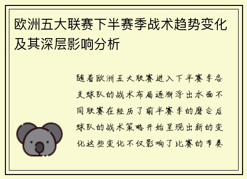 欧洲五大联赛下半赛季战术趋势变化及其深层影响分析
