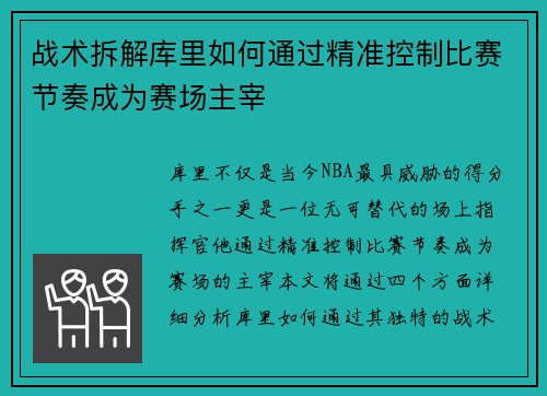战术拆解库里如何通过精准控制比赛节奏成为赛场主宰