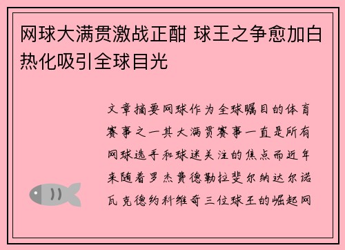 网球大满贯激战正酣 球王之争愈加白热化吸引全球目光