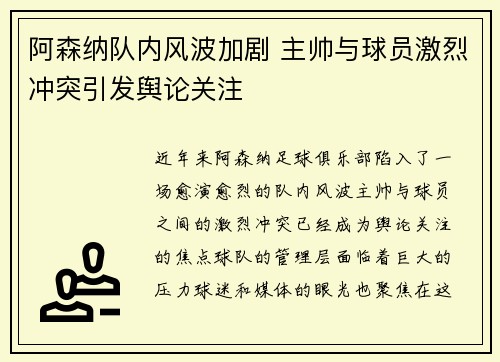 阿森纳队内风波加剧 主帅与球员激烈冲突引发舆论关注
