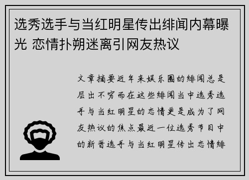 选秀选手与当红明星传出绯闻内幕曝光 恋情扑朔迷离引网友热议