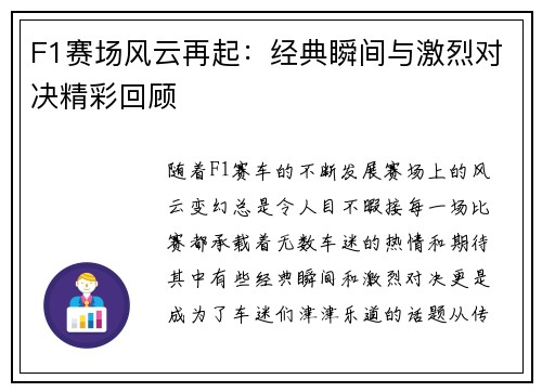 F1赛场风云再起：经典瞬间与激烈对决精彩回顾