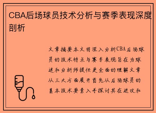 CBA后场球员技术分析与赛季表现深度剖析
