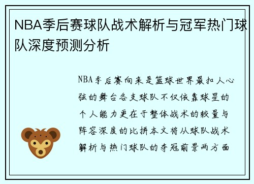 NBA季后赛球队战术解析与冠军热门球队深度预测分析