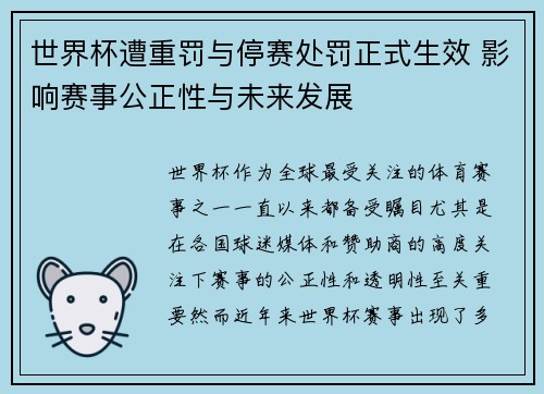 世界杯遭重罚与停赛处罚正式生效 影响赛事公正性与未来发展