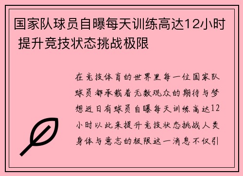 国家队球员自曝每天训练高达12小时 提升竞技状态挑战极限