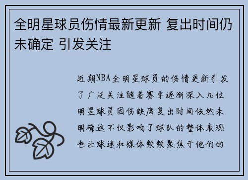 全明星球员伤情最新更新 复出时间仍未确定 引发关注