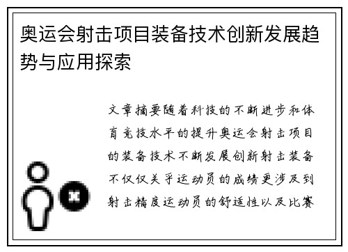 奥运会射击项目装备技术创新发展趋势与应用探索