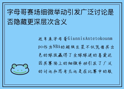字母哥赛场细微举动引发广泛讨论是否隐藏更深层次含义