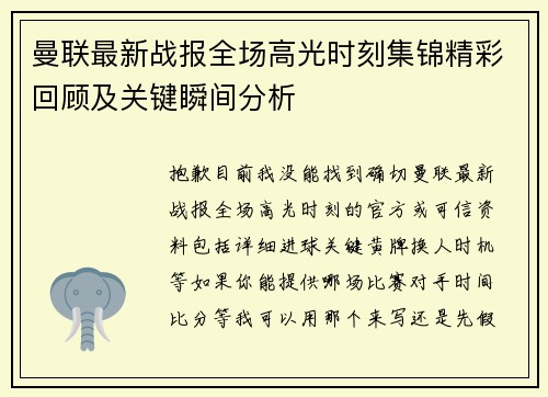 曼联最新战报全场高光时刻集锦精彩回顾及关键瞬间分析