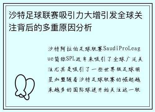 沙特足球联赛吸引力大增引发全球关注背后的多重原因分析