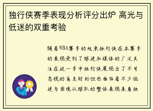 独行侠赛季表现分析评分出炉 高光与低迷的双重考验