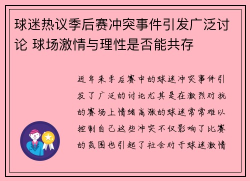 球迷热议季后赛冲突事件引发广泛讨论 球场激情与理性是否能共存