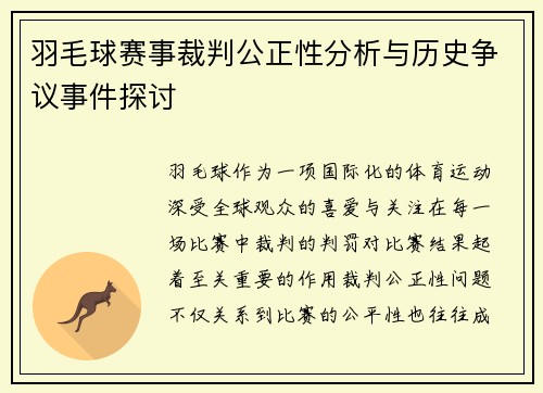 羽毛球赛事裁判公正性分析与历史争议事件探讨