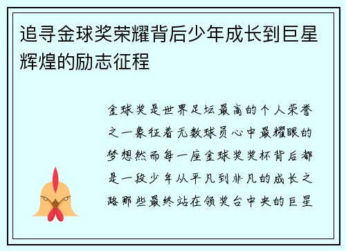 追寻金球奖荣耀背后少年成长到巨星辉煌的励志征程