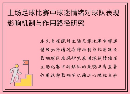 主场足球比赛中球迷情绪对球队表现影响机制与作用路径研究