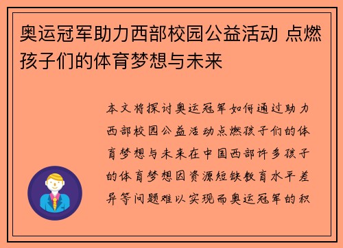奥运冠军助力西部校园公益活动 点燃孩子们的体育梦想与未来
