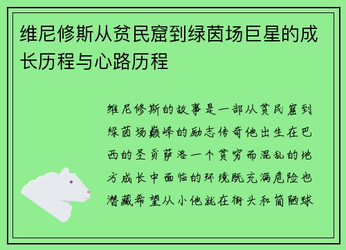 维尼修斯从贫民窟到绿茵场巨星的成长历程与心路历程