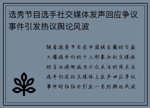 选秀节目选手社交媒体发声回应争议事件引发热议舆论风波