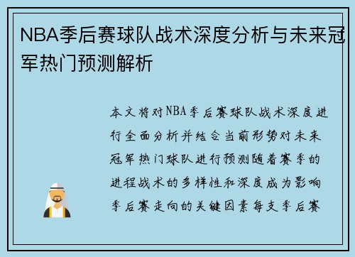 NBA季后赛球队战术深度分析与未来冠军热门预测解析