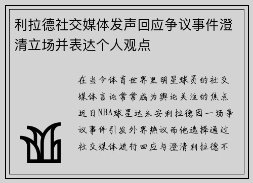 利拉德社交媒体发声回应争议事件澄清立场并表达个人观点 利拉德社交媒体发声回应争议事件澄清立场并表达个人观点