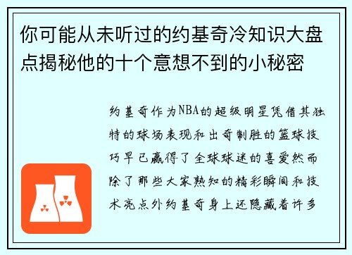 你可能从未听过的约基奇冷知识大盘点揭秘他的十个意想不到的小秘密 你可能从未听过的约基奇冷知识大盘点揭秘他的十个意想不到的小秘密