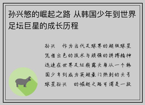 孙兴慜的崛起之路 从韩国少年到世界足坛巨星的成长历程