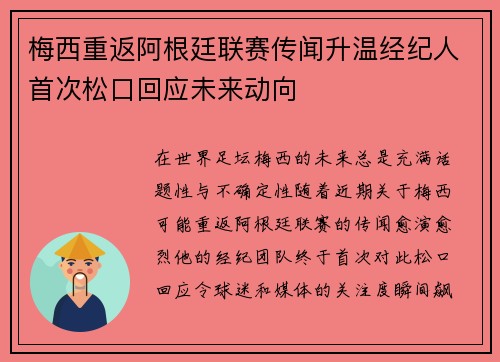 梅西重返阿根廷联赛传闻升温经纪人首次松口回应未来动向