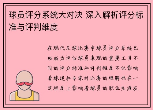 球员评分系统大对决 深入解析评分标准与评判维度 球员评分系统大对决 深入解析评分标准与评判维度
