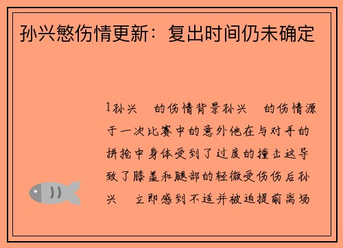 孙兴慜伤情更新：复出时间仍未确定
