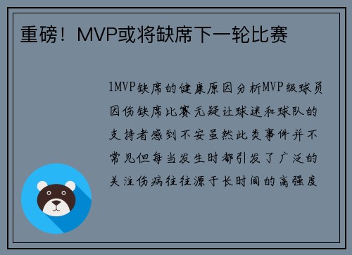 重磅！MVP或将缺席下一轮比赛