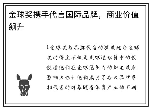 金球奖携手代言国际品牌，商业价值飙升