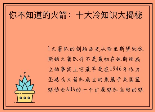 你不知道的火箭：十大冷知识大揭秘