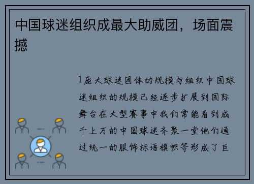 中国球迷组织成最大助威团，场面震撼