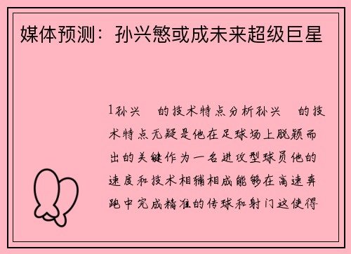 媒体预测：孙兴慜或成未来超级巨星