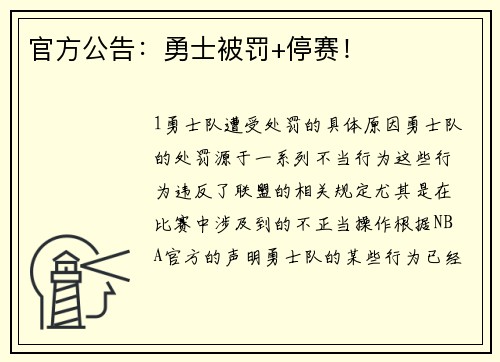 官方公告：勇士被罚+停赛！