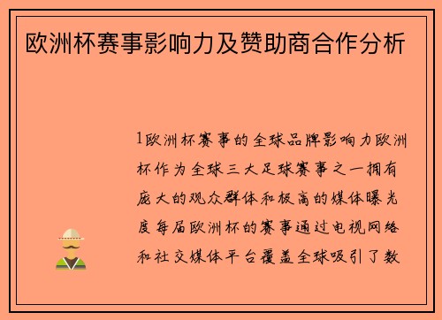 欧洲杯赛事影响力及赞助商合作分析