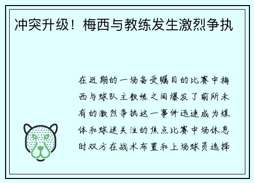冲突升级！梅西与教练发生激烈争执