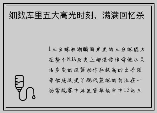 细数库里五大高光时刻，满满回忆杀