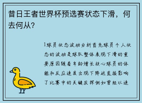 昔日王者世界杯预选赛状态下滑，何去何从？