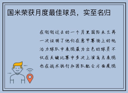 国米荣获月度最佳球员，实至名归
