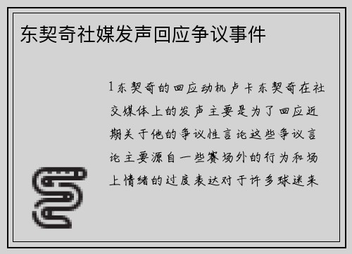 东契奇社媒发声回应争议事件