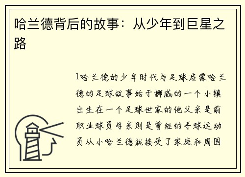 哈兰德背后的故事：从少年到巨星之路