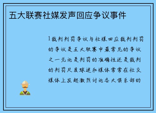 五大联赛社媒发声回应争议事件