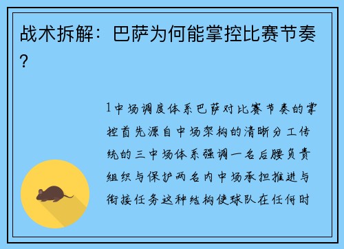 战术拆解：巴萨为何能掌控比赛节奏？
